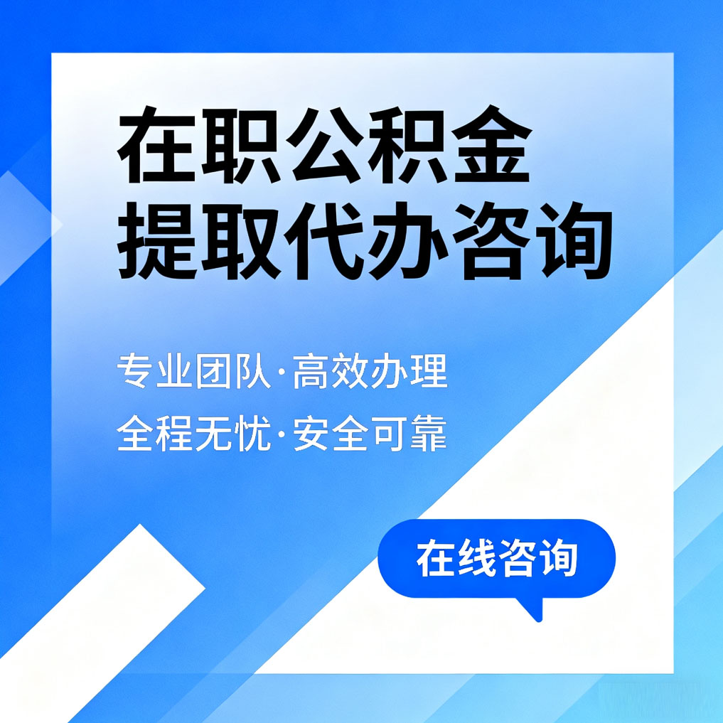 阿里在职公积金提取代办咨询
