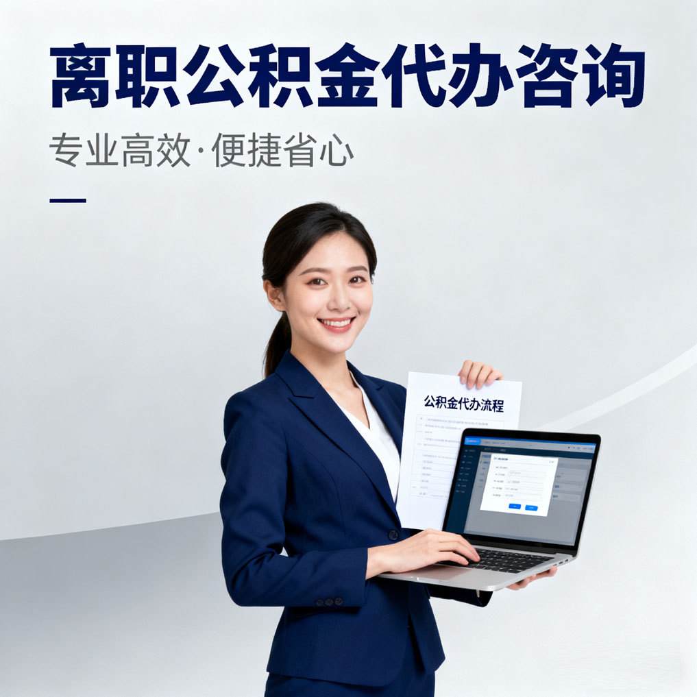 阿里离职公积金代办咨询