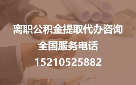 阿里公积金代办需要什么材料？