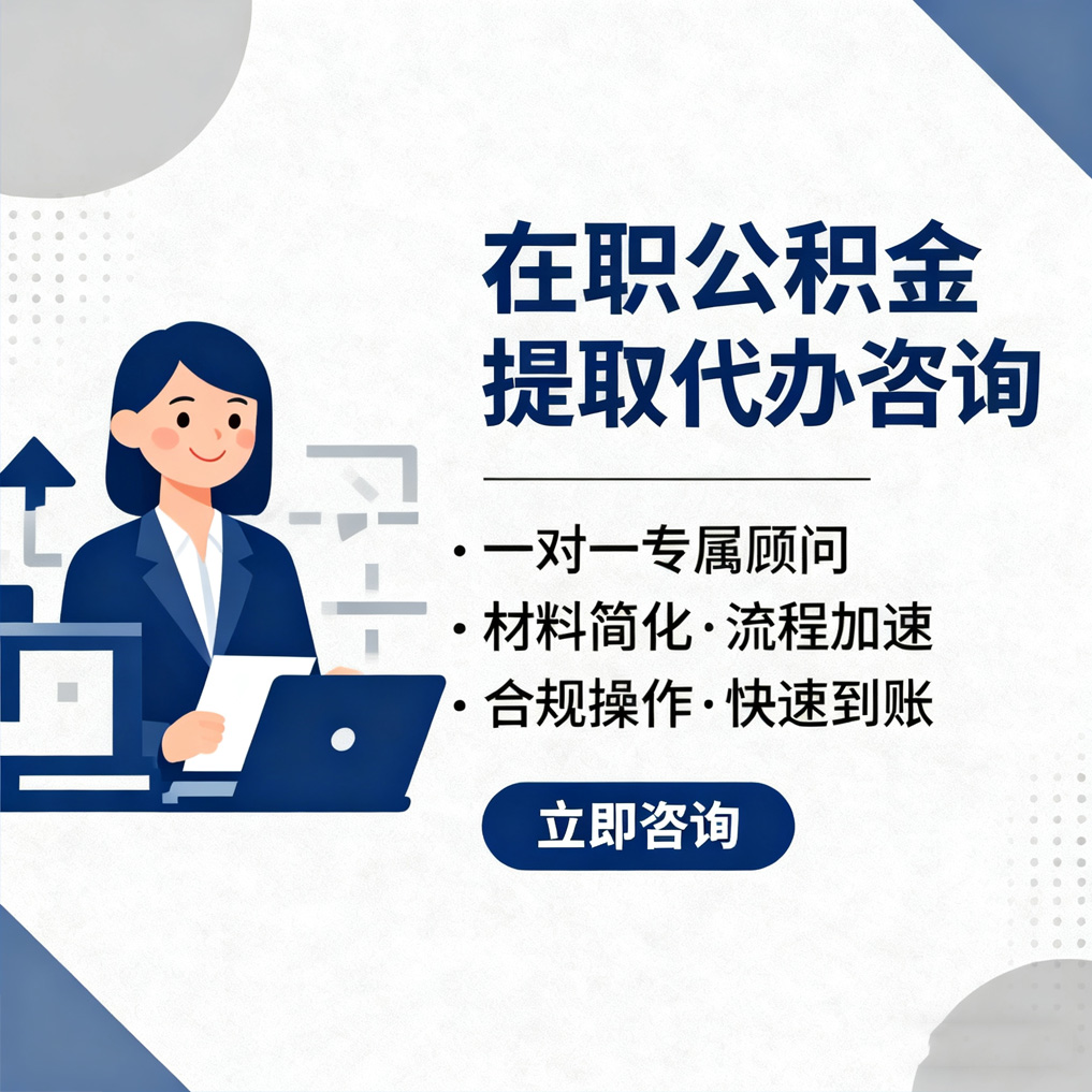 阿里在职公积金代办流程