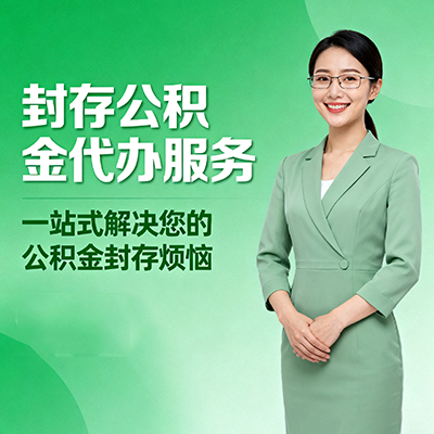 阿里封存公积金代办