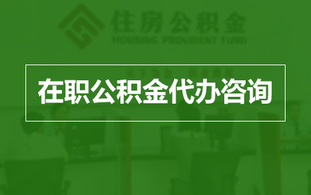 阿里在职人员住房公积金提取指南