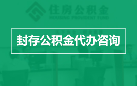 阿里封存公积金代办提取到账时间？