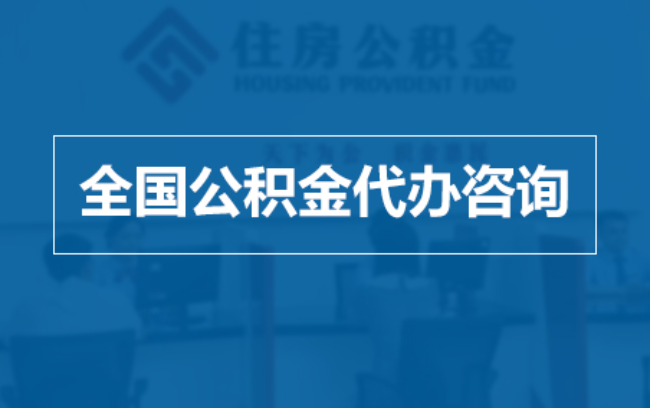 阿里继承人提取公积金需要哪些手续？