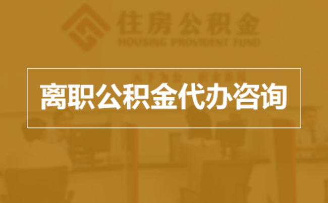 阿里完全丧失劳动能力离职后公积金提取指南