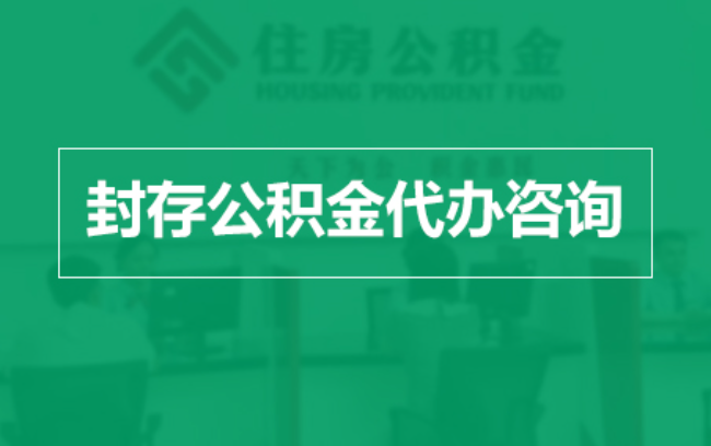 阿里公积金封存提取材料全解析助力资金合理运用