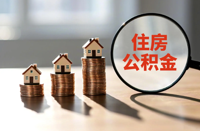 阿里退休人员住房公积金提取指南