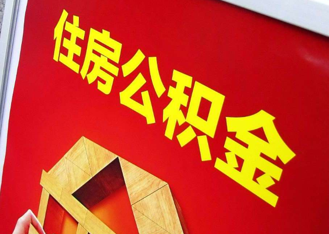 阿里完全丧失劳动能力离职后公积金提取指南