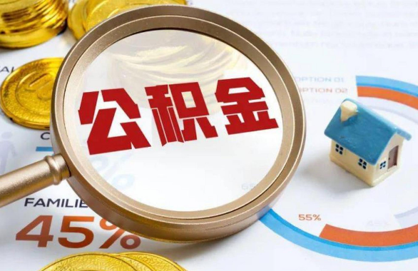 阿里在职住房公积金提取代办条件