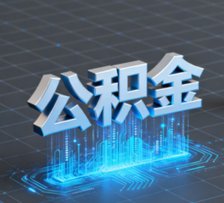 阿里重磅！住房公积金提取政策大调整！