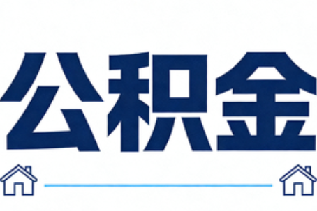 阿里公积金租房提取进入普惠化新阶段