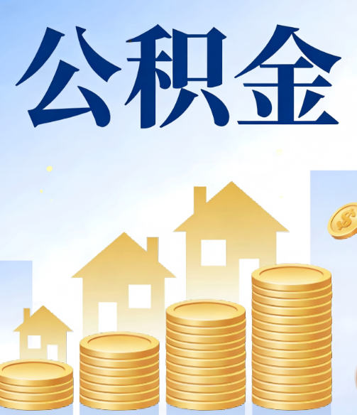阿里公积金代办的5个隐藏好处，很多人不知道