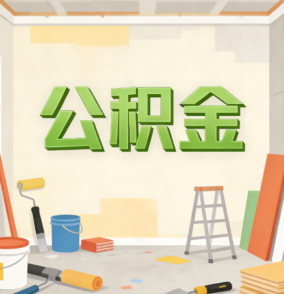 阿里公积金提取实务指南
