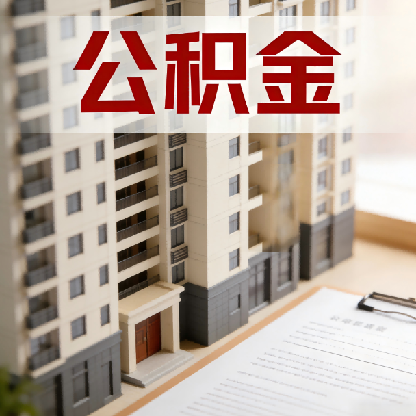 阿里公积金代办服务适用业务类型