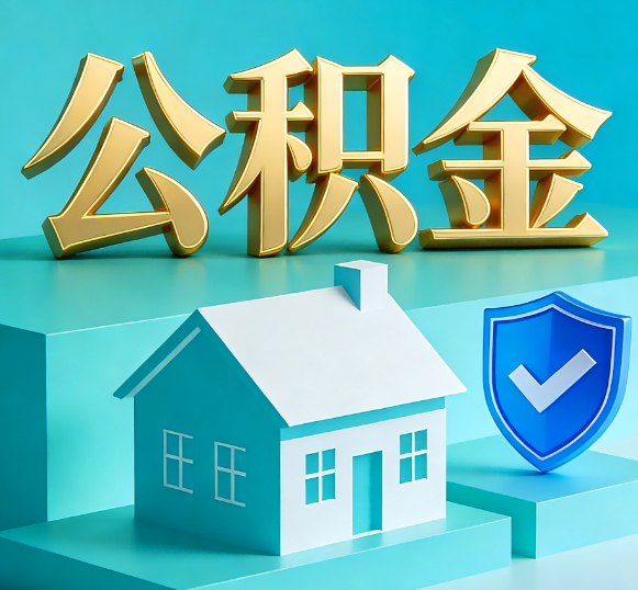 阿里公积金代办全攻略
