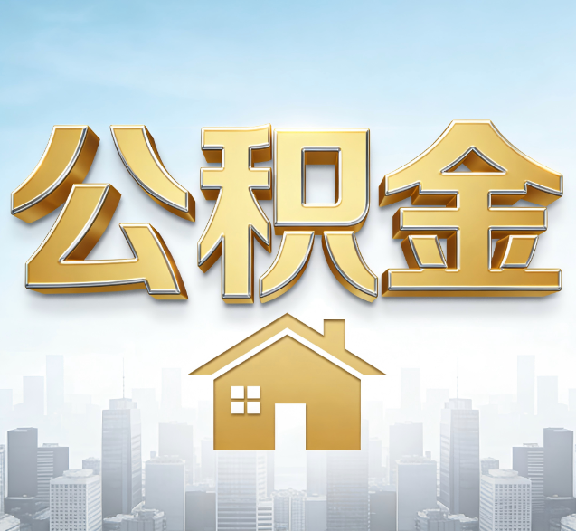 阿里公积金代办委托书怎么写？手把手教你避开5个常见错误
