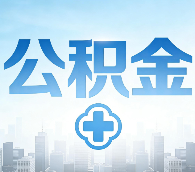 阿里公积金代办，更适合哪些人？