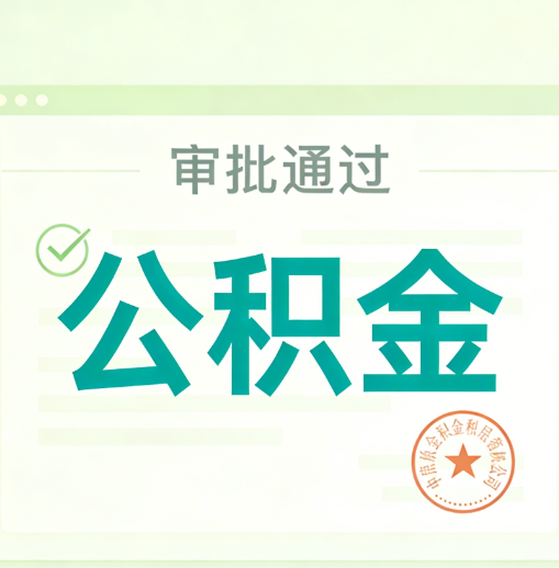 阿里公积金代办的意义