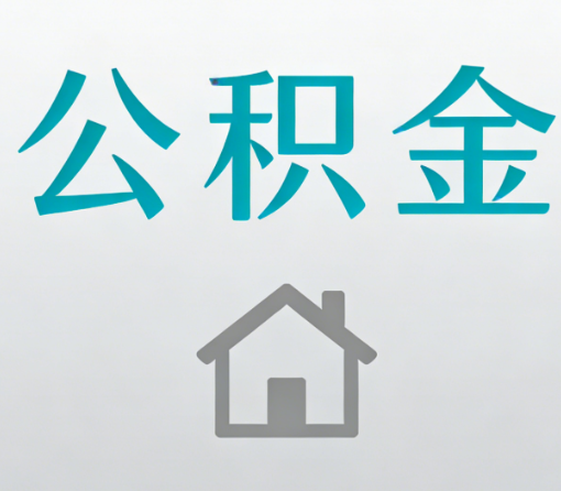 阿里公积金代办流程全攻略：委托他人办理的规范与要求