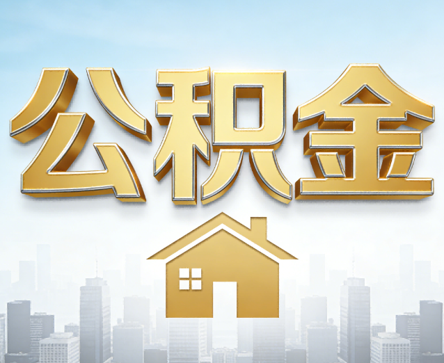 阿里公积金代办应用场景：什么时候需要找专业服务？