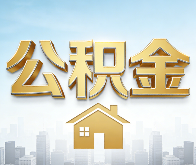 阿里公积金代办的作用