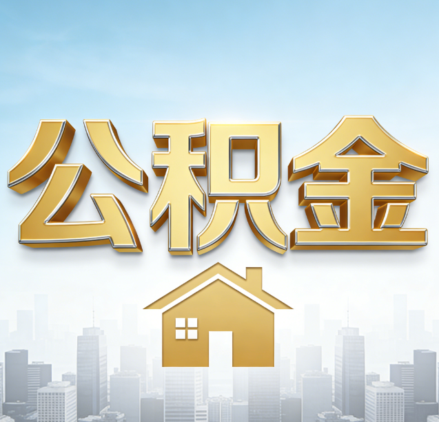 阿里公积金代办行业加速洗牌：合规化与数字化成生存关键
