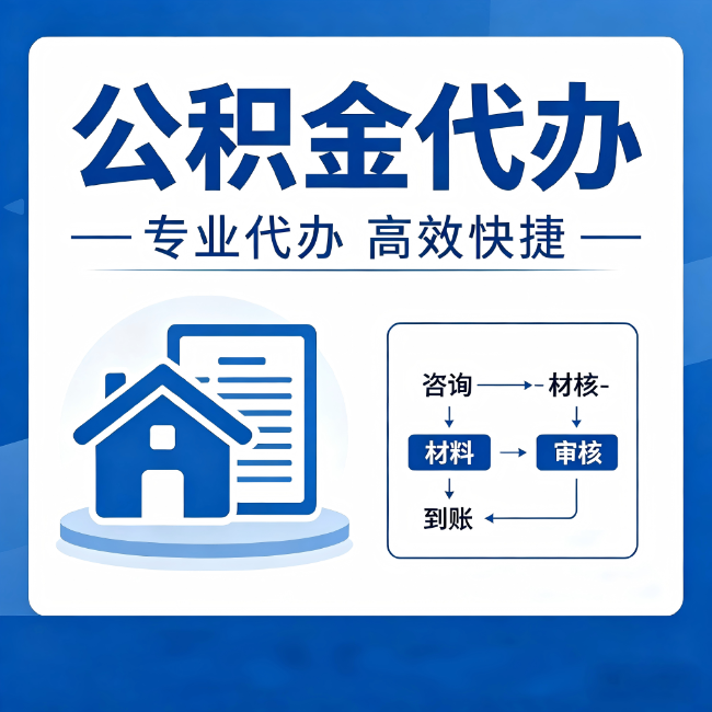 阿里公积金代办的3个“真香”好处：省钱、省心、省力，用对了一次赚回好几倍