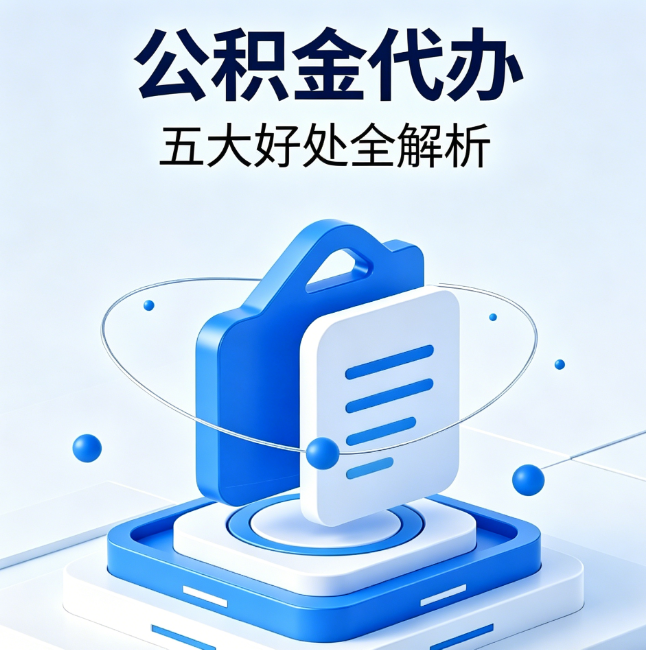 阿里公积金代办到底值不值？这5大好处让你少走弯路