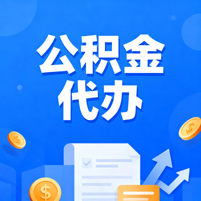 阿里最新公积金政策一个接一个！这些新规别错过