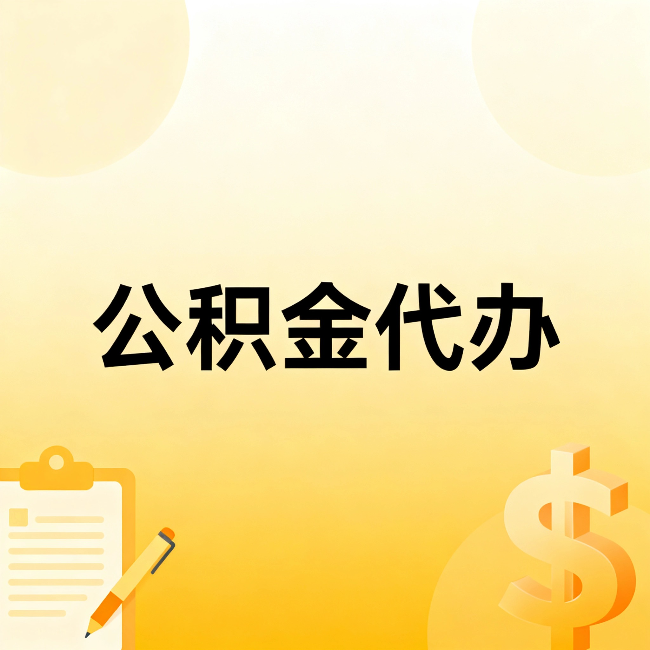 阿里公积金代办：不是找人跑腿，是给自己减负
