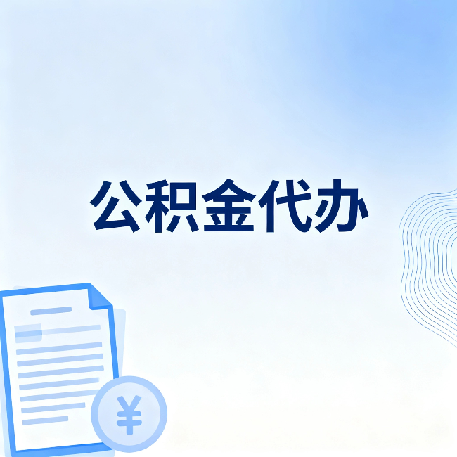阿里公积金代办：从准备到到账，一个真实案例告诉你差在哪