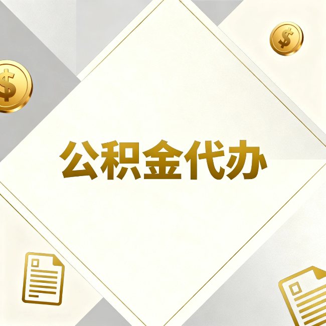 阿里公积金代办：五个你最关心的问题，一次答完