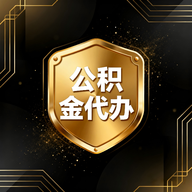 阿里公积金代办：你不敢问的六个问题，今天一次说清楚