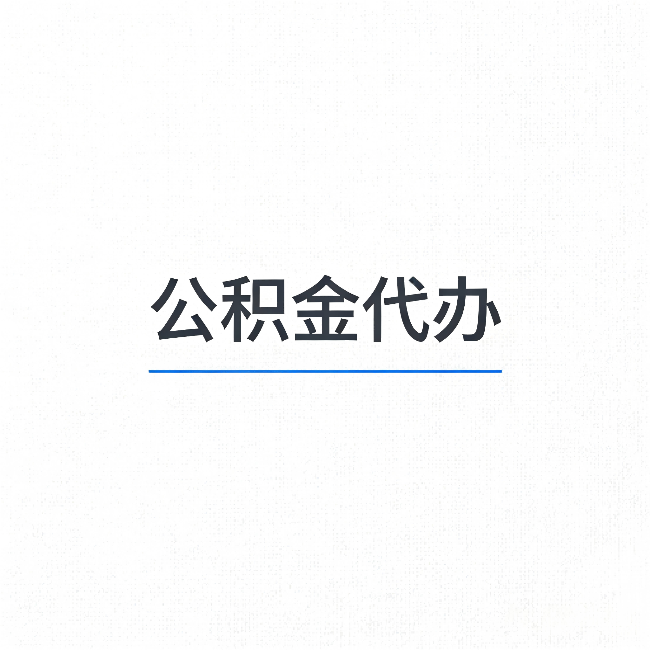 阿里公积金代办：能帮你省下的不只是时间