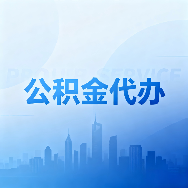 阿里公积金代办：省钱、省时、省心，三个维度算清真实账本