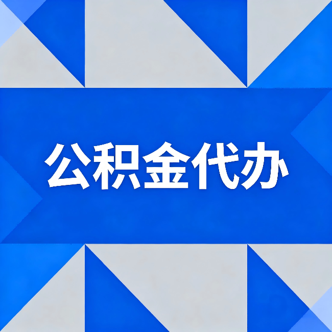 阿里公积金代办：哪些人不适合找代办