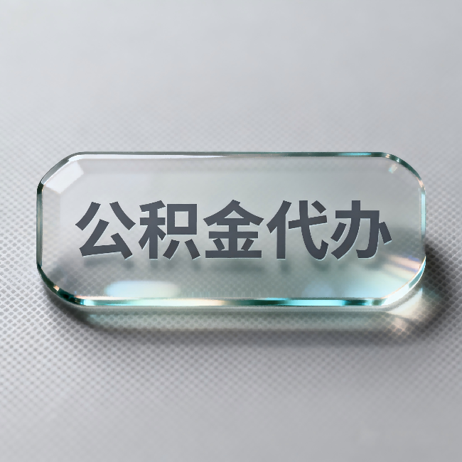 阿里公积金代办：不被退回的秘诀，其实就三点