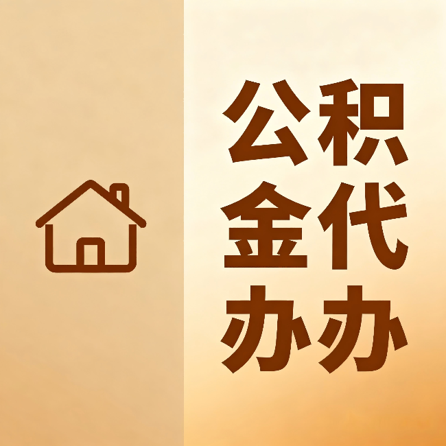 阿里公积金代办：跨省换工作的人，这笔钱别丢了