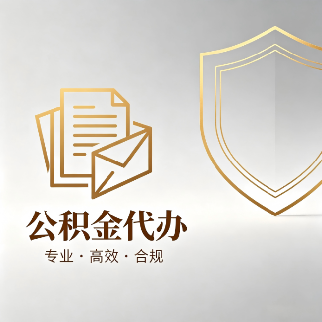 阿里公积金代办：材料准备的门道，你自己很难摸清
