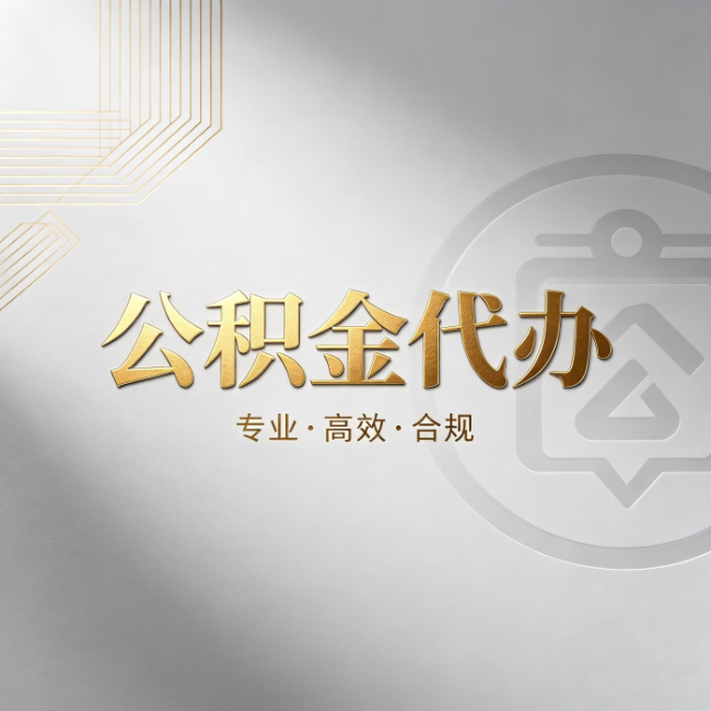 阿里公积金代办：着急用钱时，找人办比你硬撑快多少