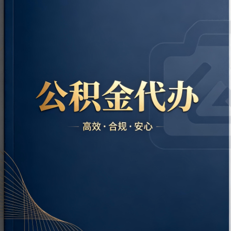 阿里公积金代办：材料不全或丢失，自己很难办