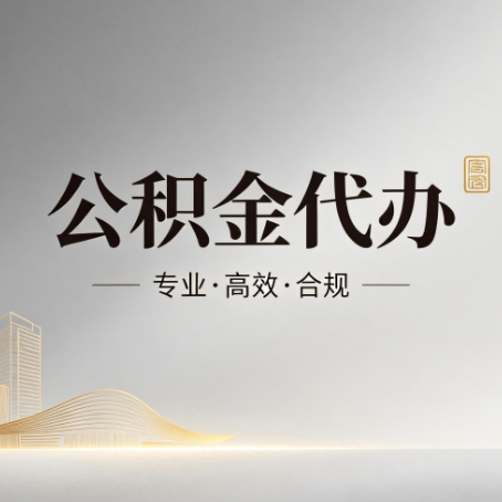 阿里公积金代办：从开始到到账，一个完整流程图