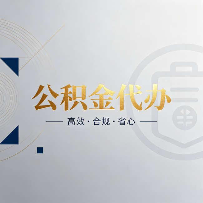 阿里公积金代办：自己办和找人办，到底差在哪
