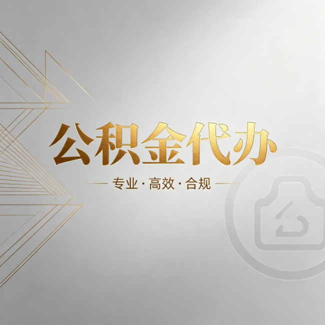 阿里公积金代办：六个问题帮你判断值不值得花钱