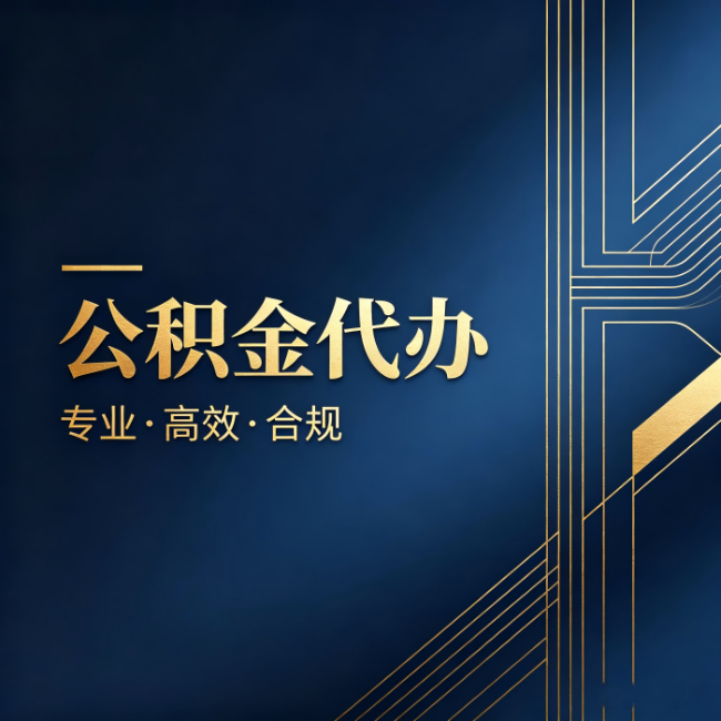 阿里公积金代办：办理前问清楚这五个问题，不会踩坑