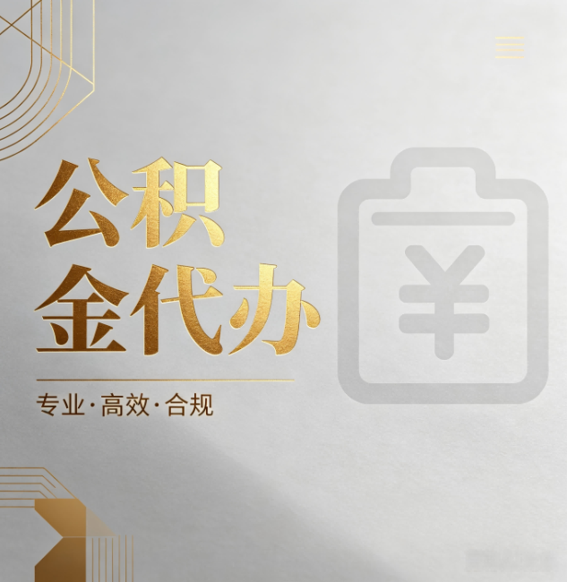 阿里公积金代办：为什么正规机构不能承诺“百分百成功”