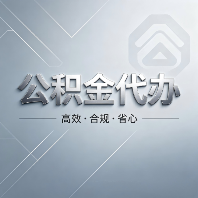 阿里公积金代办：从开始到到账，真实时间线