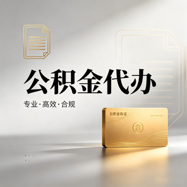 阿里公积金代办：钱到账之前，代办的每一步在做什么