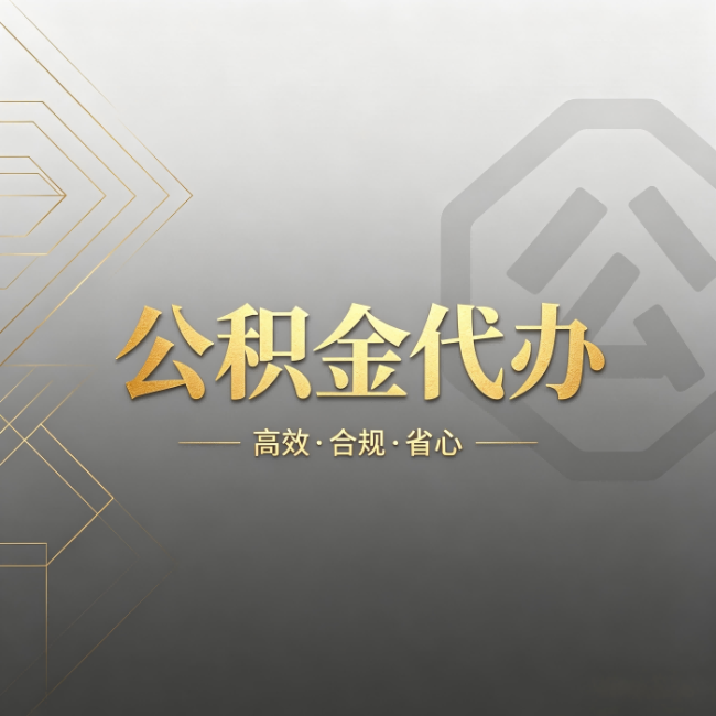 阿里公积金代办：哪些城市和业务最适合找人办