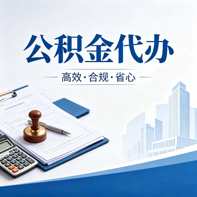 阿里公积金代办：为什么正规机构不接“急单”